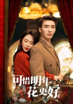 免费在线观看《可惜明年花更好》
