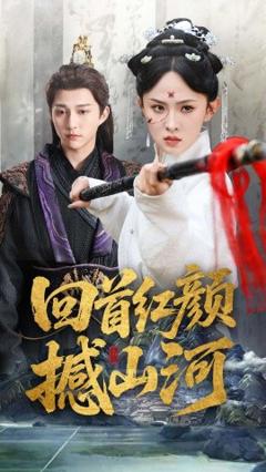 免费在线观看《回首红颜撼山河》