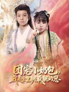 免费在线观看《团宠小奶包，我是全皇朝最靓的崽》