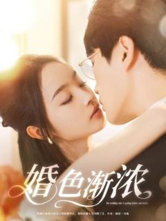 免费在线观看《婚色渐浓》