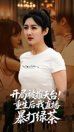 免费在线观看《开局被推天台重生后我直播暴打绿茶》