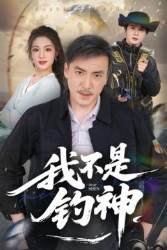 免费在线观看《我不是钓神》