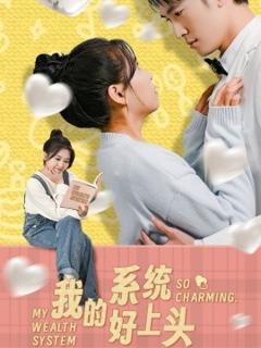 免费在线观看《我的系统好上头》