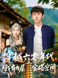 免费在线观看《穿越六零年代，我有九层宝塔空间》