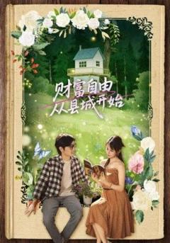 免费在线观看《财富自由从县城开始》