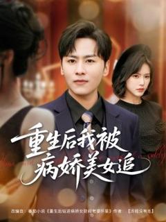 免费在线观看《重生后我被病娇美女追》