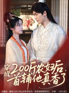 免费在线观看《穿成200斤农妇后，首辅他真香了》