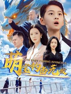 免费在线观看《萌宝钓鱼无敌》