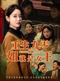 免费在线观看《重生九零之姐就是女王》