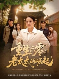 免费在线观看《重生六零：老太太的崛起》