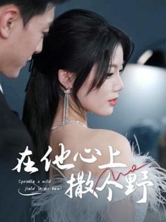 免费在线观看《错撩京圈太子后被宠上天》