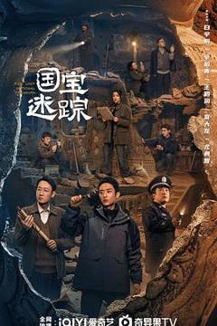 免费在线观看《护宝寻踪》