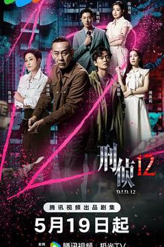 免费在线观看《刑侦12国语》