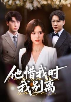 免费在线观看《他惜我时我别离》