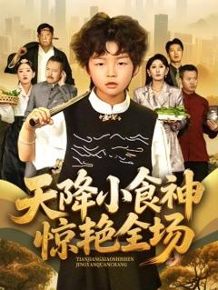 免费在线观看《天降小食神惊艳全场》