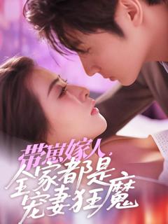 免费在线观看《带崽嫁人，全家都是宠妻狂魔》