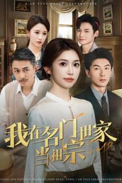 免费在线观看《我在名门世家当祖宗》