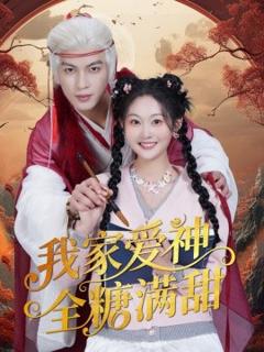 免费在线观看《我家爱神全糖满甜》