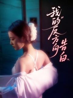 免费在线观看《我的反方向告白》
