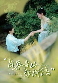 免费在线观看《日暮青山绿渐隐》