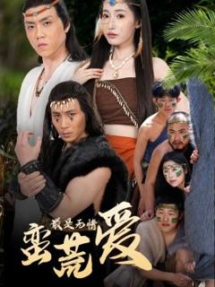 免费在线观看《最是无情蛮荒爱＆创纪元：蛮荒的爱＆她掌天火时》