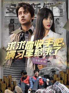 免费在线观看《求求你收手吧，演习早结束了》