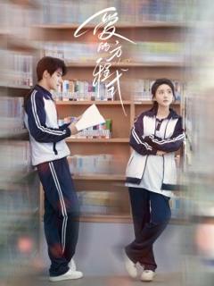 免费在线观看《爱的方程式》