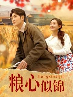 免费在线观看《粮心似锦》