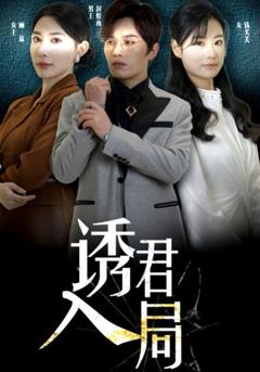 免费在线观看《诱君》