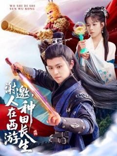 免费在线观看《谢邀，人在西游种田长生》