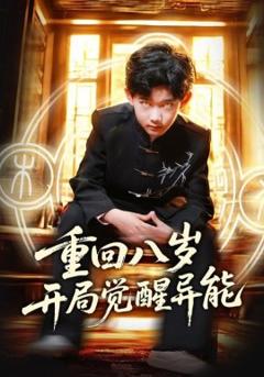 免费在线观看《重回八岁开局觉醒异能》
