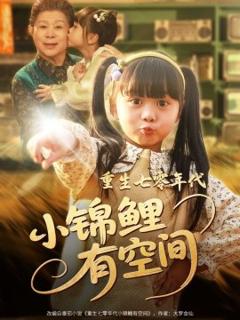 免费在线观看《重生七零年代小锦鲤有空间》