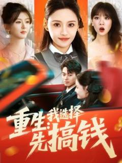 免费在线观看《重生：我选择先搞钱》