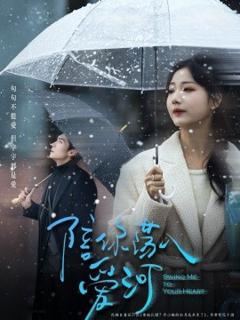 免费在线观看《陪你荡入爱河》