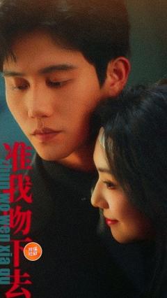 免费在线观看《准我吻下去》