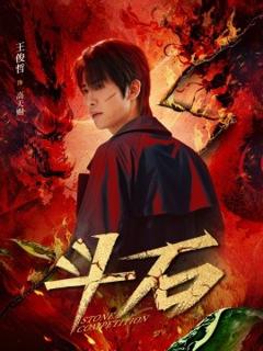 免费在线观看《斗石》