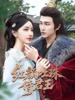 免费在线观看《红颜吐珠待君王》