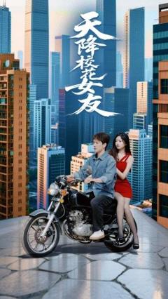 免费在线观看《天降校花女友》