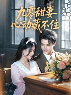免费在线观看《九零甜妻心动藏不住》