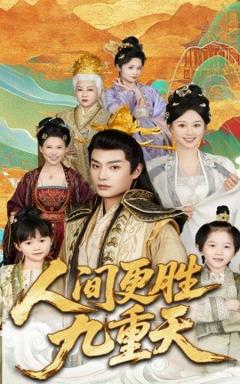 免费在线观看《人间更胜九重天》
