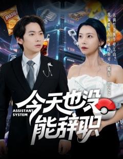 免费在线观看《今天也没能辞职》