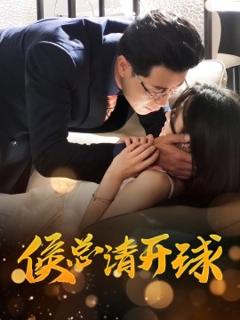 免费在线观看《侯总请开球》
