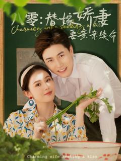 免费在线观看《八零替嫁娇妻要亲亲续命》