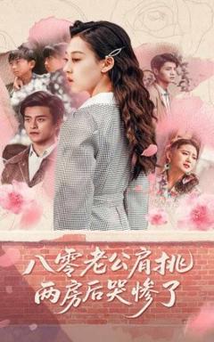 免费在线观看《八零老公肩挑两房后哭惨了》