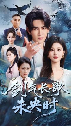 免费在线观看《剑气长歌未央时》