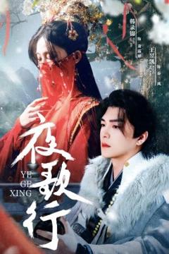 免费在线观看《夜歌行》