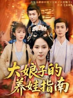 免费在线观看《大娘子的养娃指南》