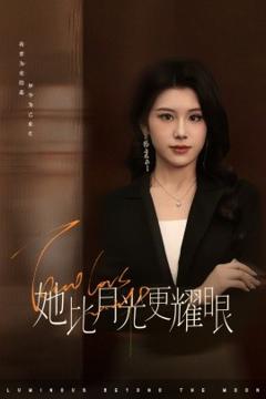 免费在线观看《她比月光更耀眼》