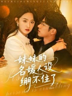 免费在线观看《妹妹的名媛人设绷不住了》