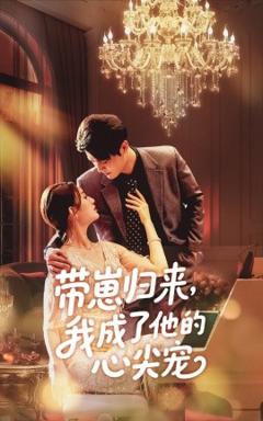 免费在线观看《带崽归来我成了他的心尖宠》